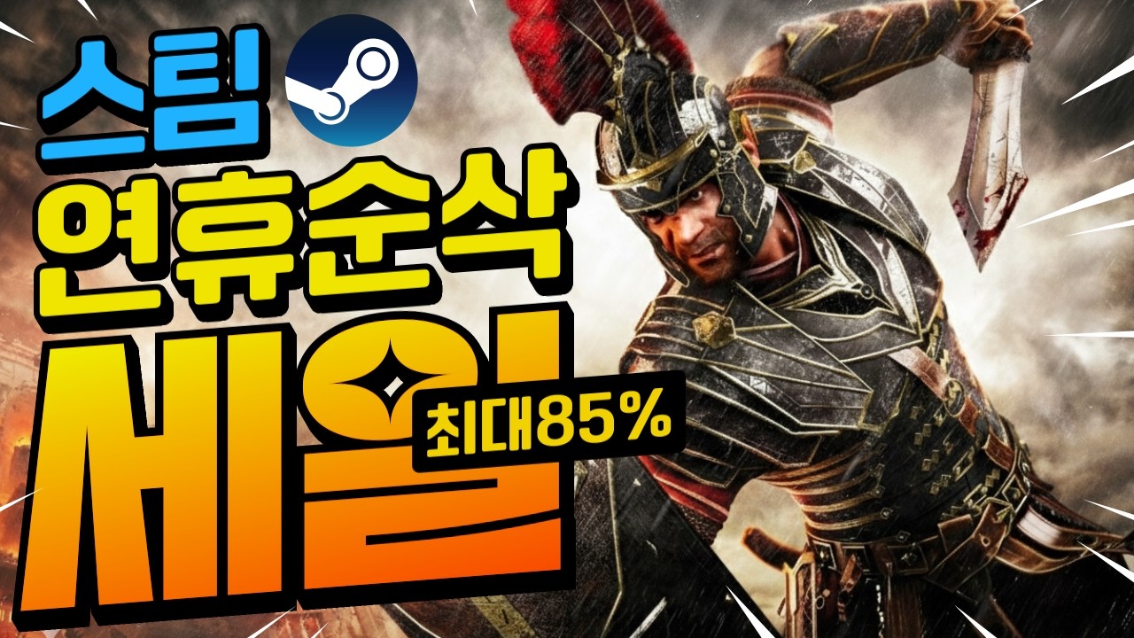 [스팀할인] 설날 연휴 준비 하셔야죠!! 설날을 책임질 맛도리 할인게임!! 최대 85%할인!!