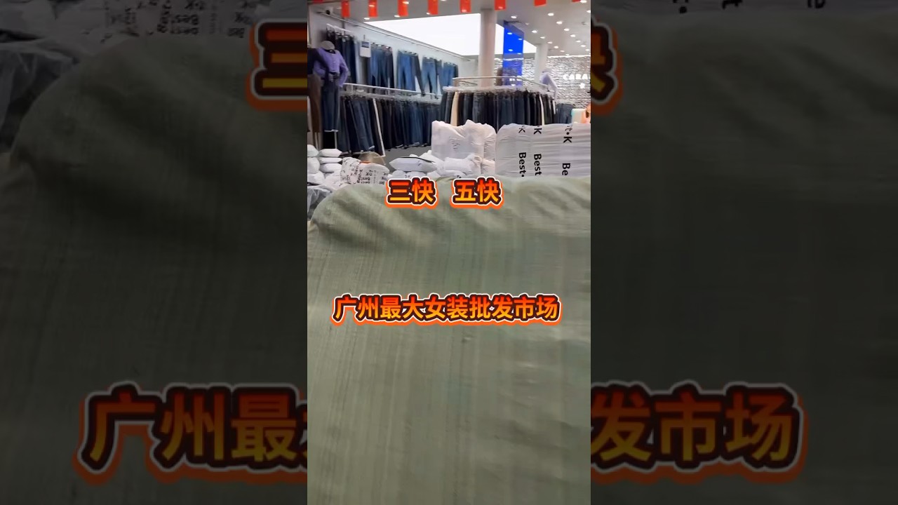 广州服装批发市场 #越南 #缅甸 #clothingwholesale #泰国 #服装批发