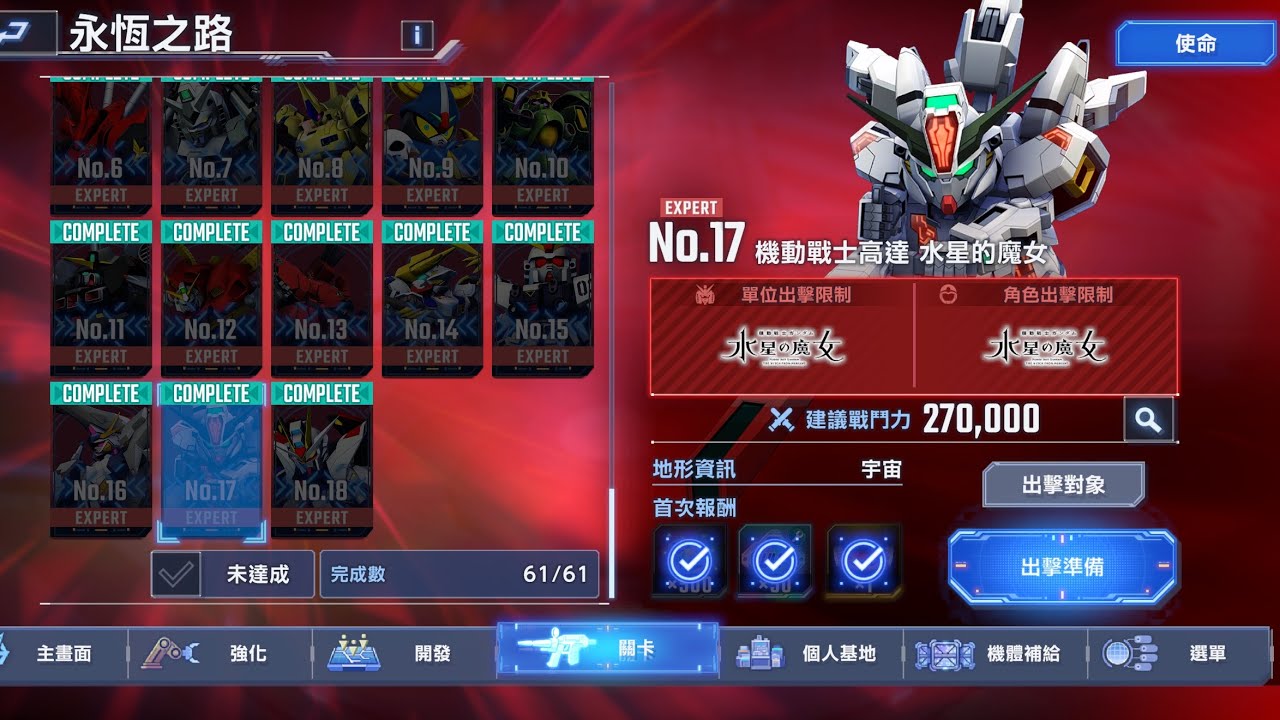 SD高達G世代永恆 永恆之路Ex17 全開發+10機存活通關紀錄