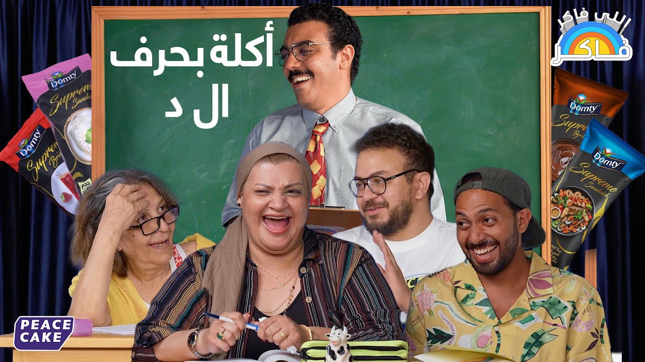اللي فاكر فاكر 👨‍🏫 عودة الأمهات في أتوبيس كومبليت 🎰