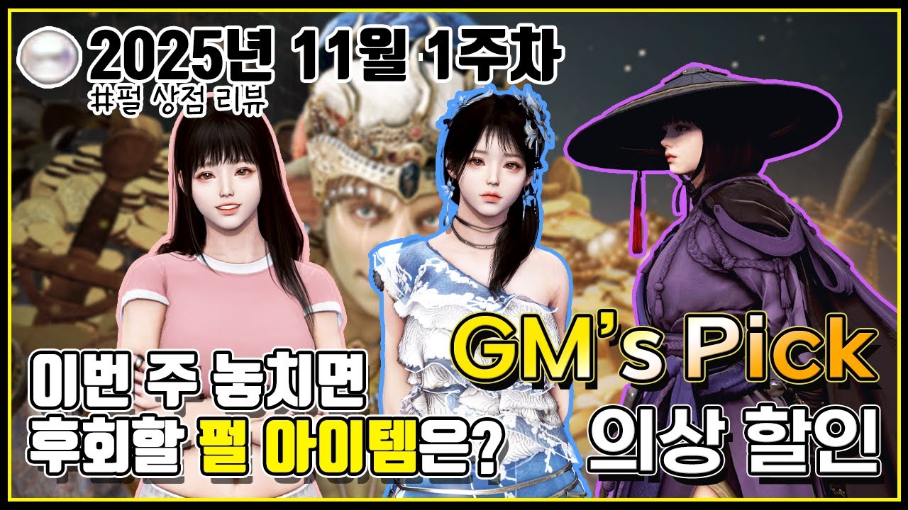 GM'S Pick 의상 할인 & 영롱한 창고 선택상자 #검은사막#펄상점