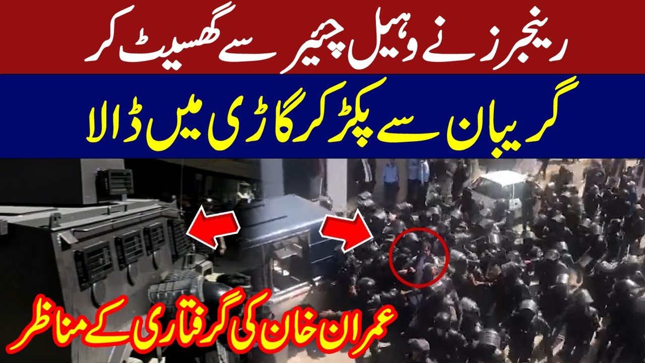 Imran Khan Arrested | Watch Exclusive Scenes | Exclusive video of Imran Khan's arrest