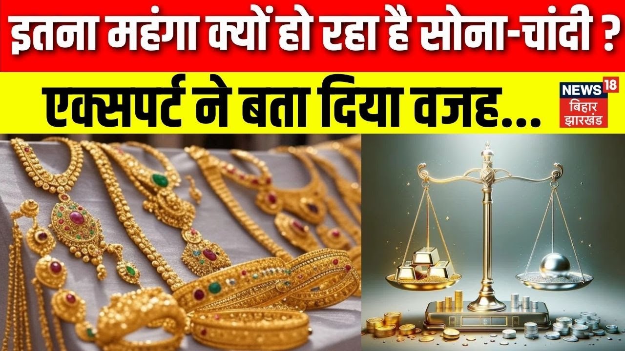 Gold Silver Rate Today: एक्सपर्ट ने बता दिया, इतना महंगा क्यों हो रहा है सोना-चांदी? |Top News |N18V