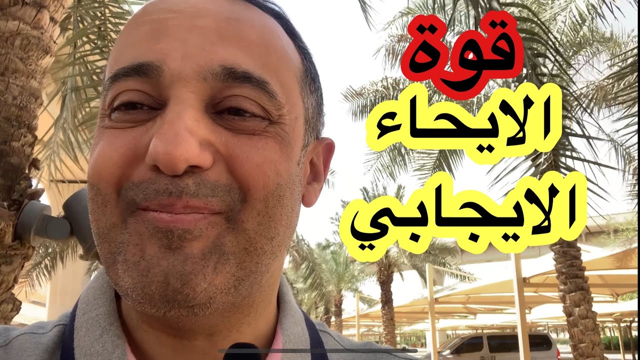 قوة الايحاء الايجابي