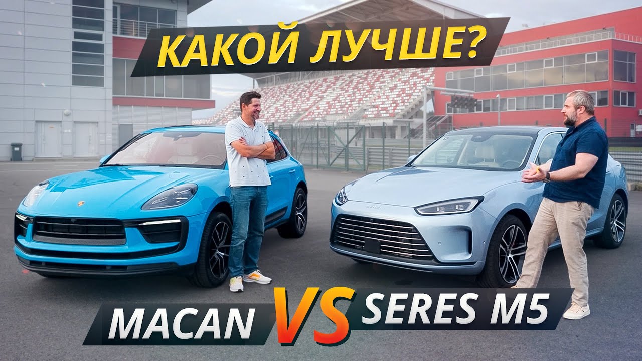 Не покупайте кроссовер, пока не посмотрите это сравнение. Porsche Macan или Seres M5 | Выбор есть!