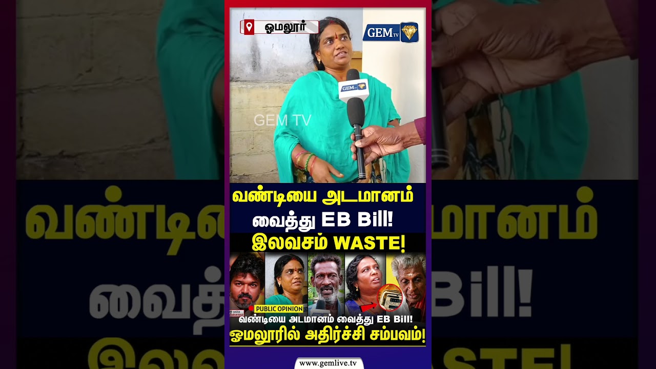 வண்டியை அடமானம்  வைத்து EB Bill! | PublicOpinion | CM Vijay | EB Bill