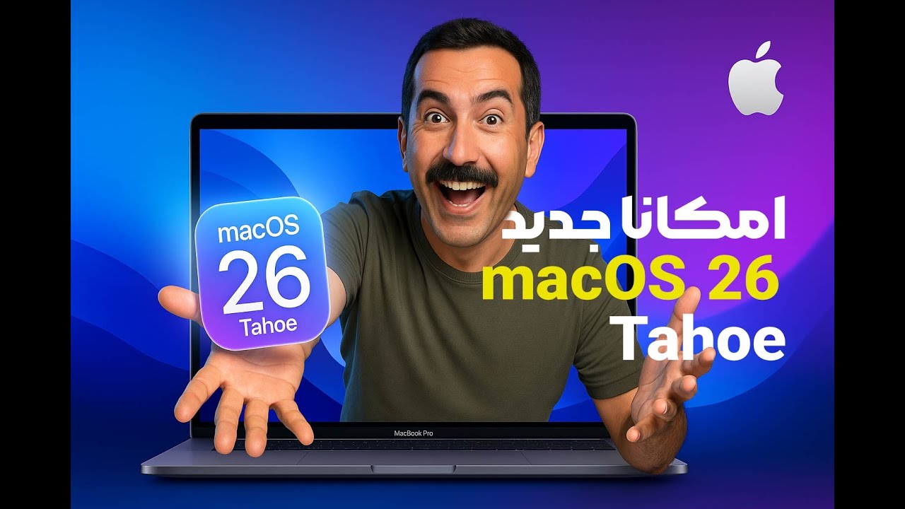 امکانات جدید مک او اس 26 | macOS Tahoe