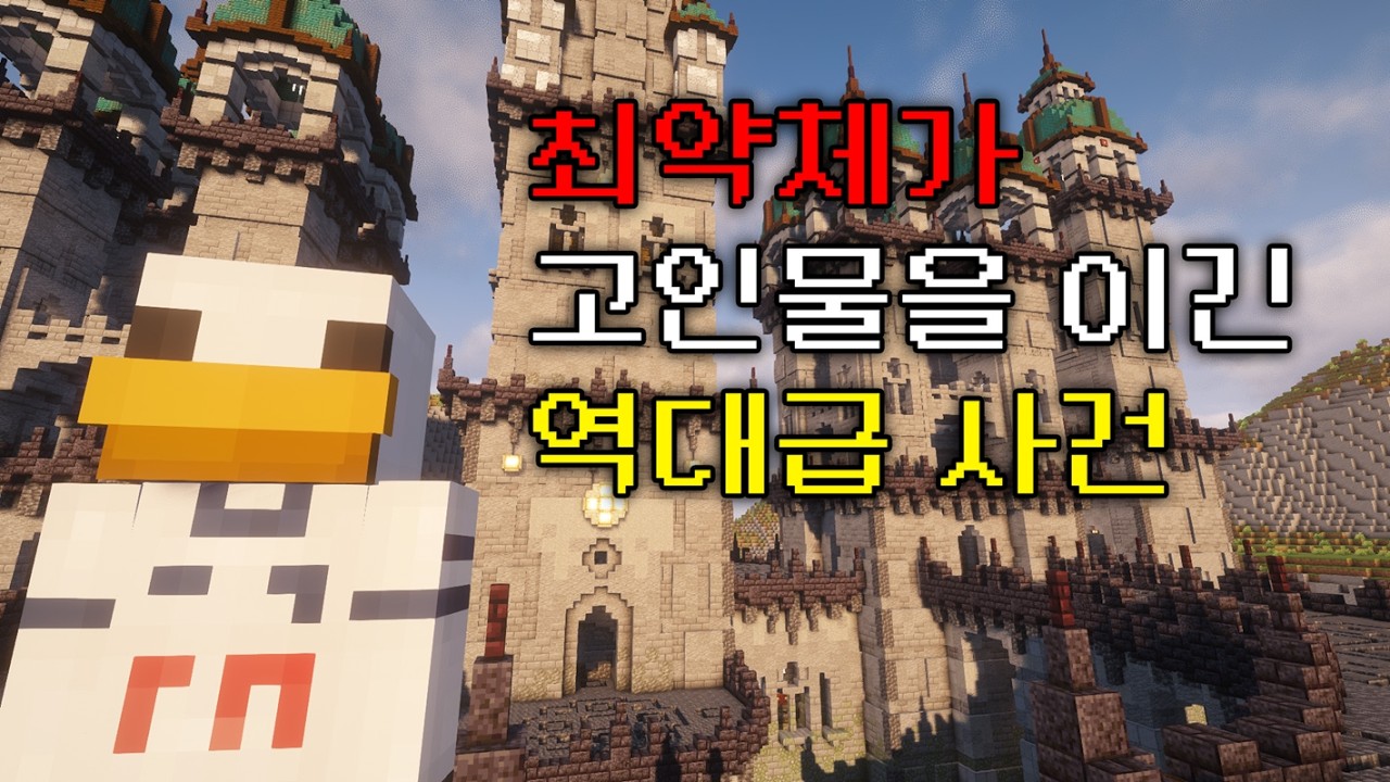 최약체였던 유저가 서버 1위 고인물을 발라버린 사건 [마인크래프트 이야기]