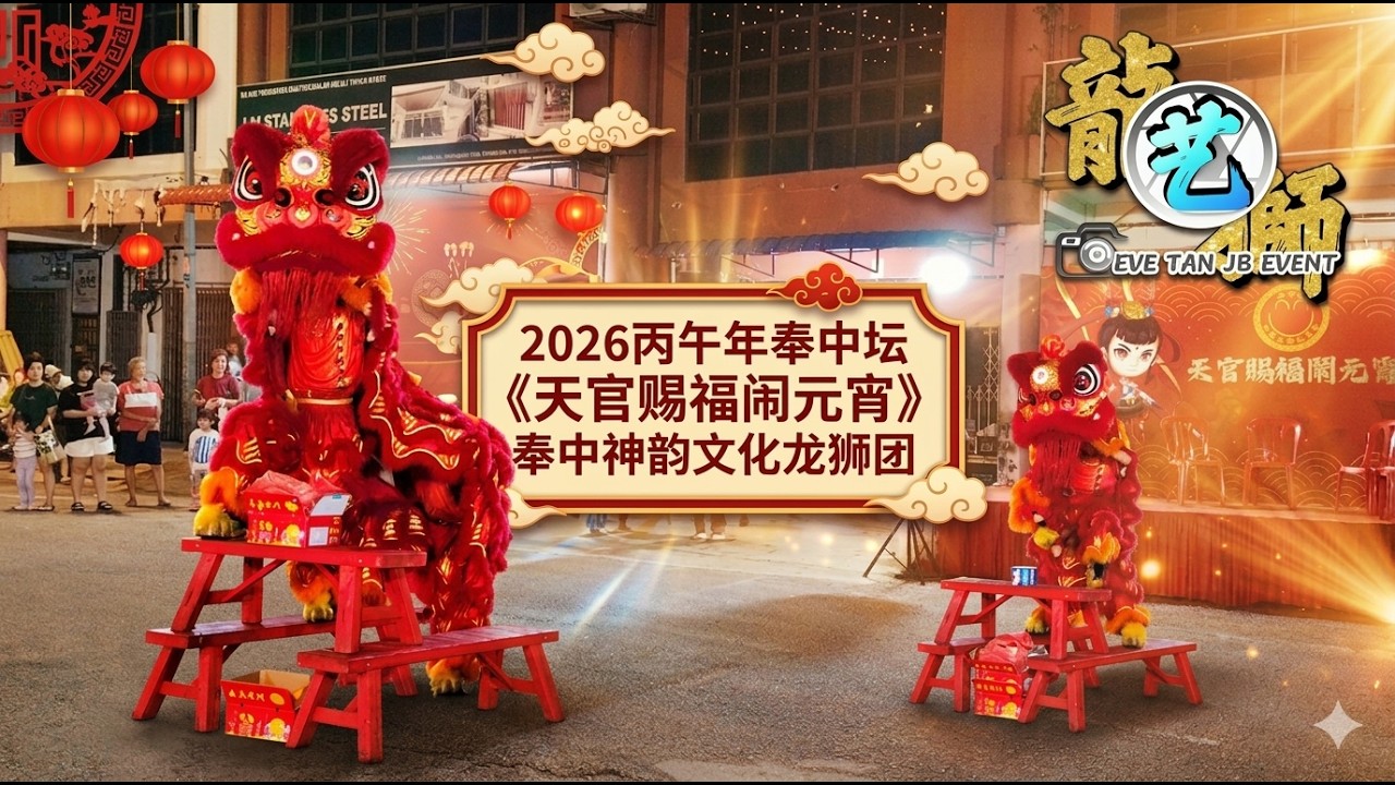 【4K Video】(2A/23)  奉中神韵文化龙狮团 / 奉中坛 / 天官赐福闹元宵 / 舞狮【2026马年元宵节 / 奉中壇中坛元帅大天尊 / 哪吒 / 大二爷】Ulu Tiram/Johor