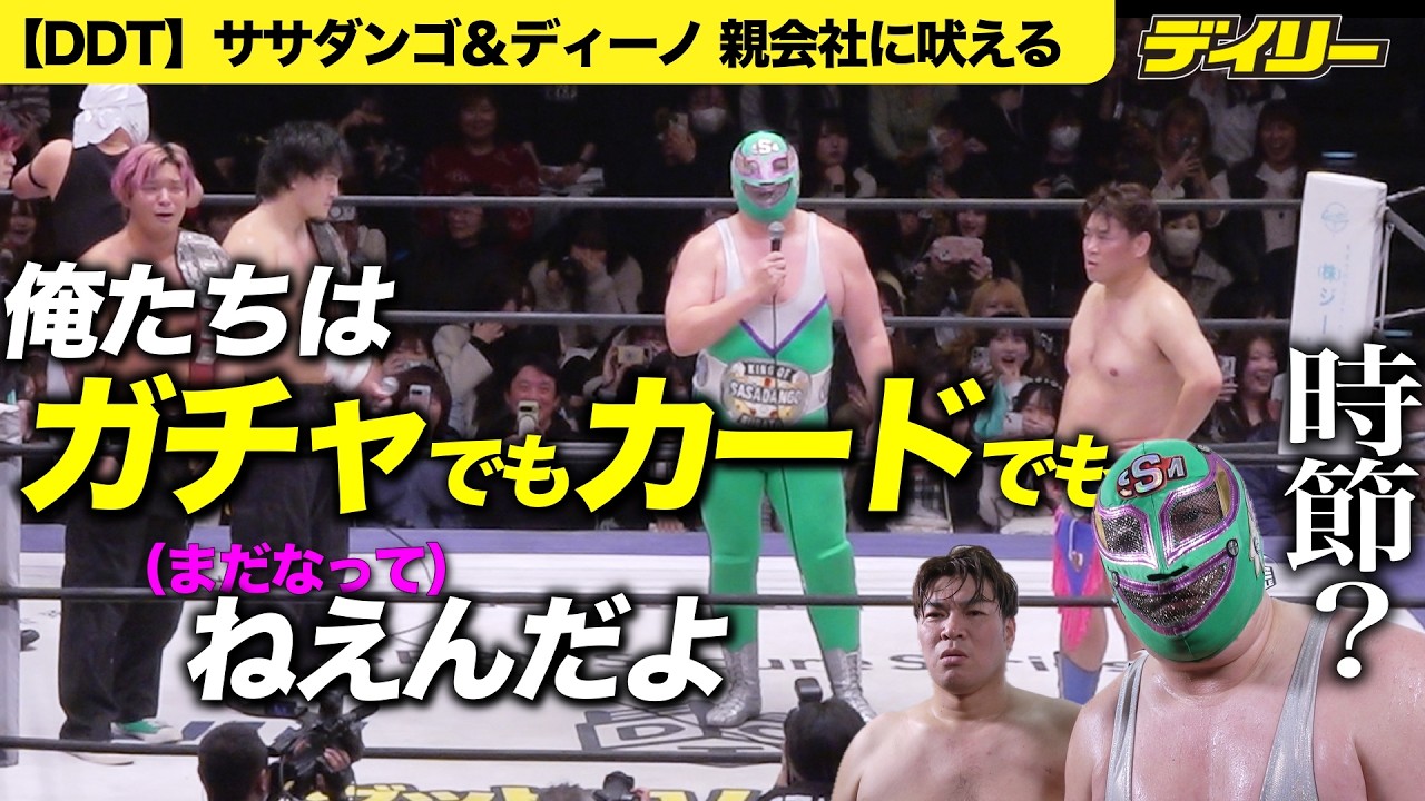 【DDT】男色ディーノ＆スーパー・ササダンゴ・マシンが「おいサイバーエージェント！」親会社に魂の要求「カードゲームにしてくださいつってんの！」