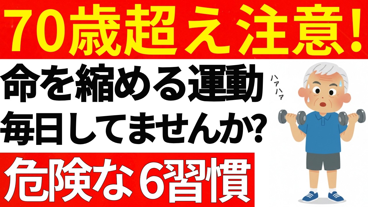 70代以降の人がやっている命を縮める運動。この６つの運動習慣は非常に危険です！