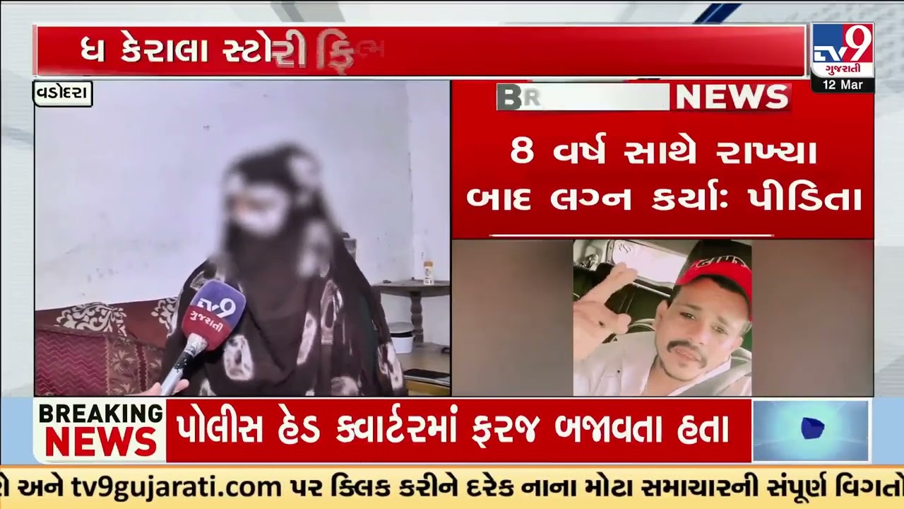Kerala Story Like Case in Vadodara Woman Alleges Harassment After Marriage | Gujarat | TV9Gujarati