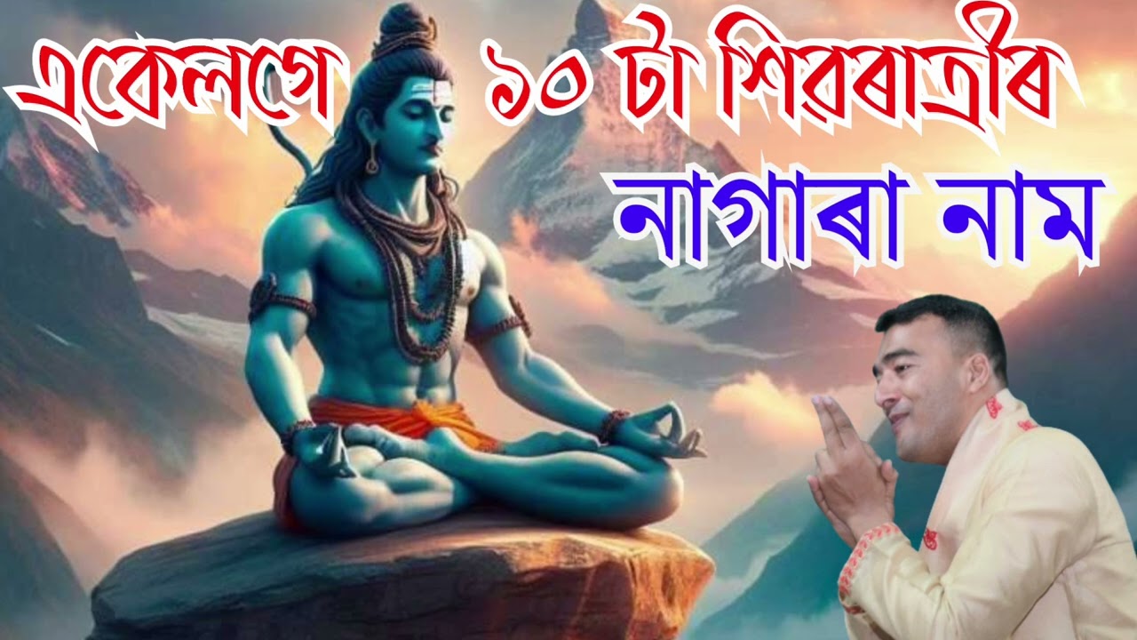 Nagara naam একেলগে ১০ টা নাগাৰা নামত শিৱৰ মহিমা Subhash nath new nagara naam 9859040335 Siva ratri
