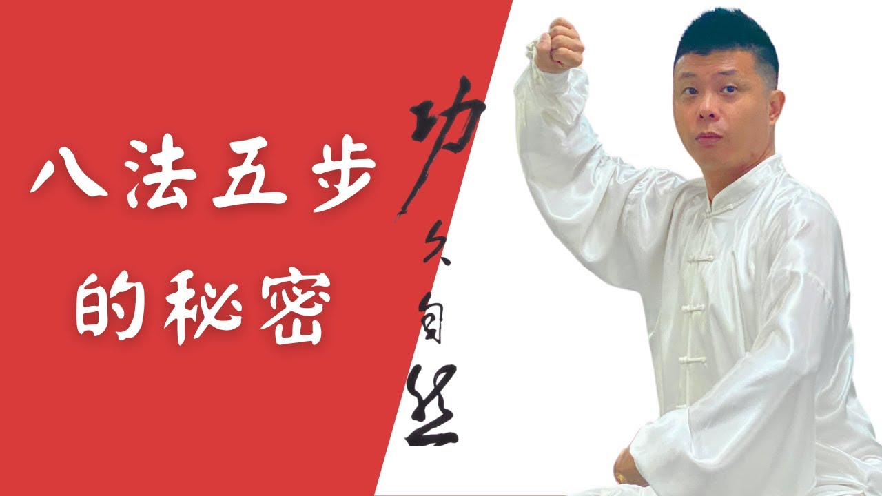 太極拳八法五步的秘密 - 每一個步驟詳細講解，示範教學