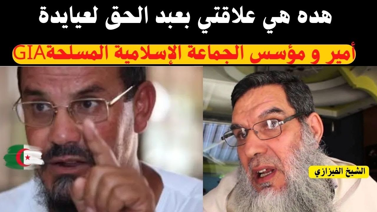 الشيخ الفيزازي علاقتي بعبد الحق لعيايدة أمير و مؤسس الجماعة الإسلامية المسلحة