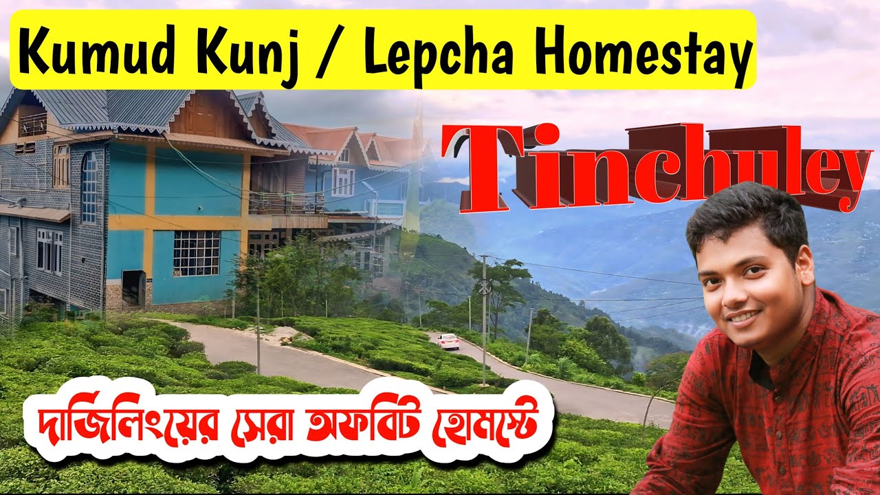 দার্জিলিংয়ের গোপন স্বর্গ - তিনচুলের সেরা হোমস্টে! Offbeat Darjeeling | Tinchuley |Tinchuley Homestay