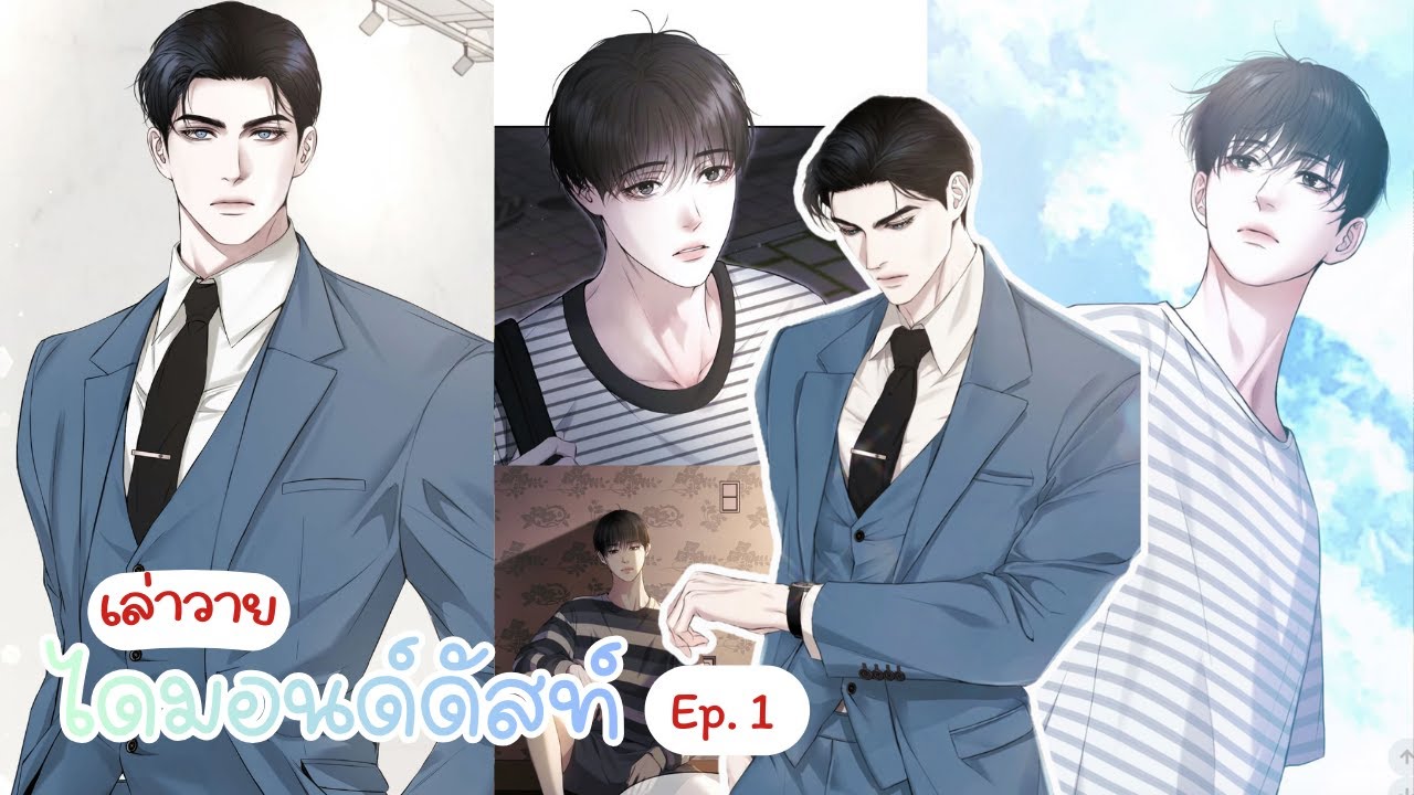 Ep 1 เล่านิยายวาย |ไดมอนดัสท์ | เรื่องราวของอีฮยอนเบต้า ที่ได้มาพบกับโกลเด้นอัลฟ่าครั้งแรก