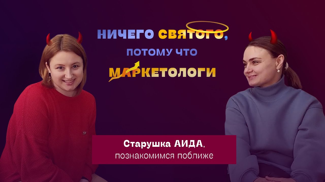 Старушка АИДА, познакомимся поближе | Подкаст 