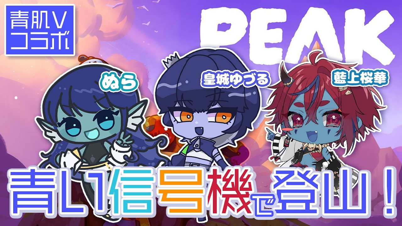 【#peak 】030: 青肌コラボ💙『青い信号機』で登山！【#Vtuber 】