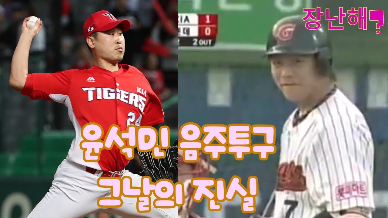 윤석민 팜볼? 사실은 음주투구.. 그날의 진실