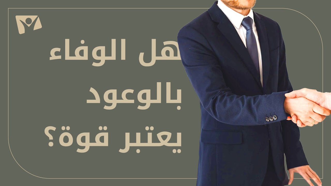 الوعود التي يعدها البشر