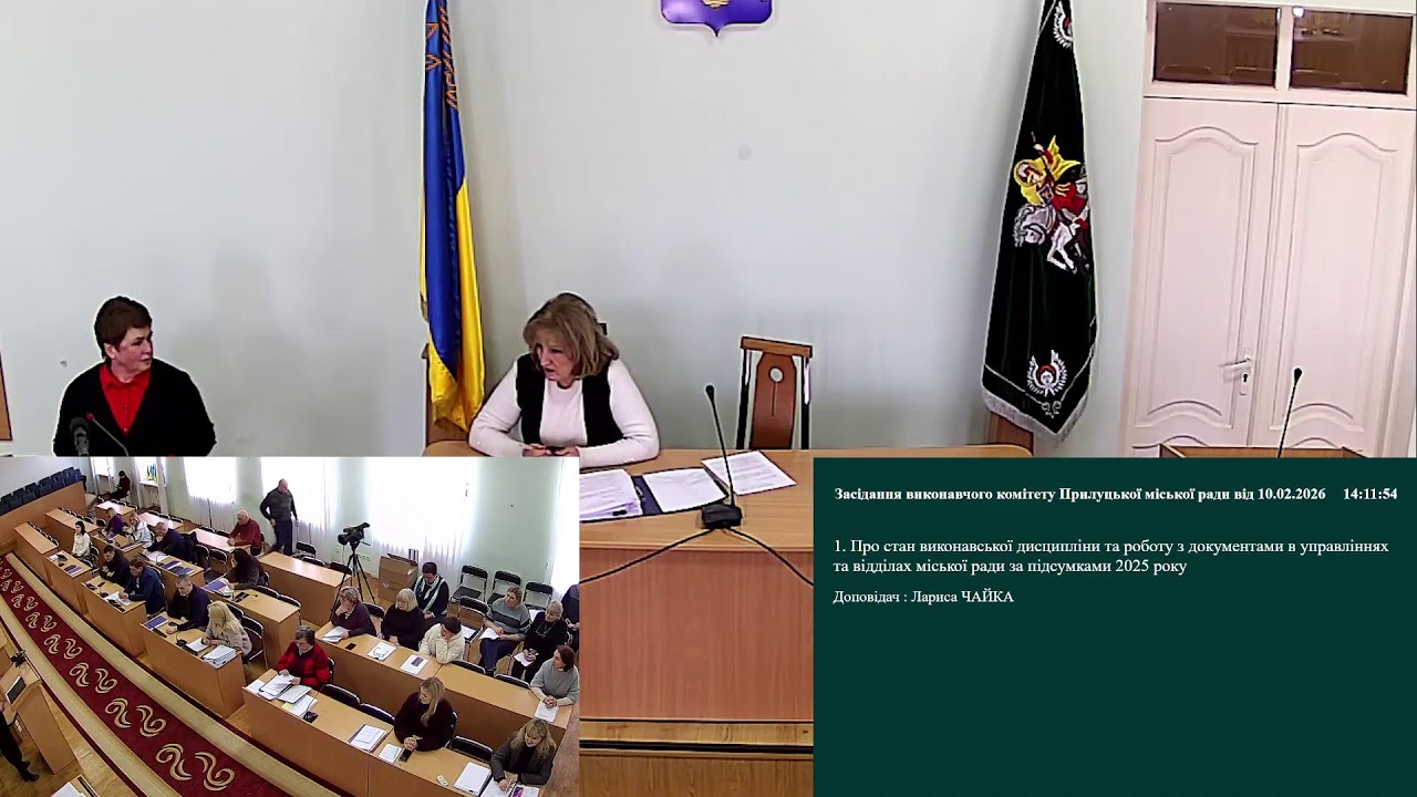 Пряма трансляція засідання виконавчого комітету Прилуцької міської ради від  10.02.2026