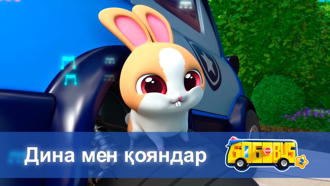 Қайсар автобус.2-маусым - Бөлім 4.Дина мен қояндар - Мультфильмдер