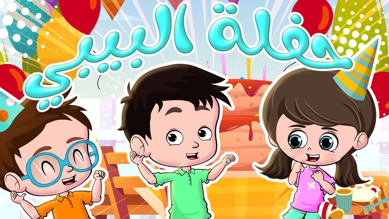 حفلة البيبي - دق ع الشرطة - ايس كريم  | قناة بي با بو