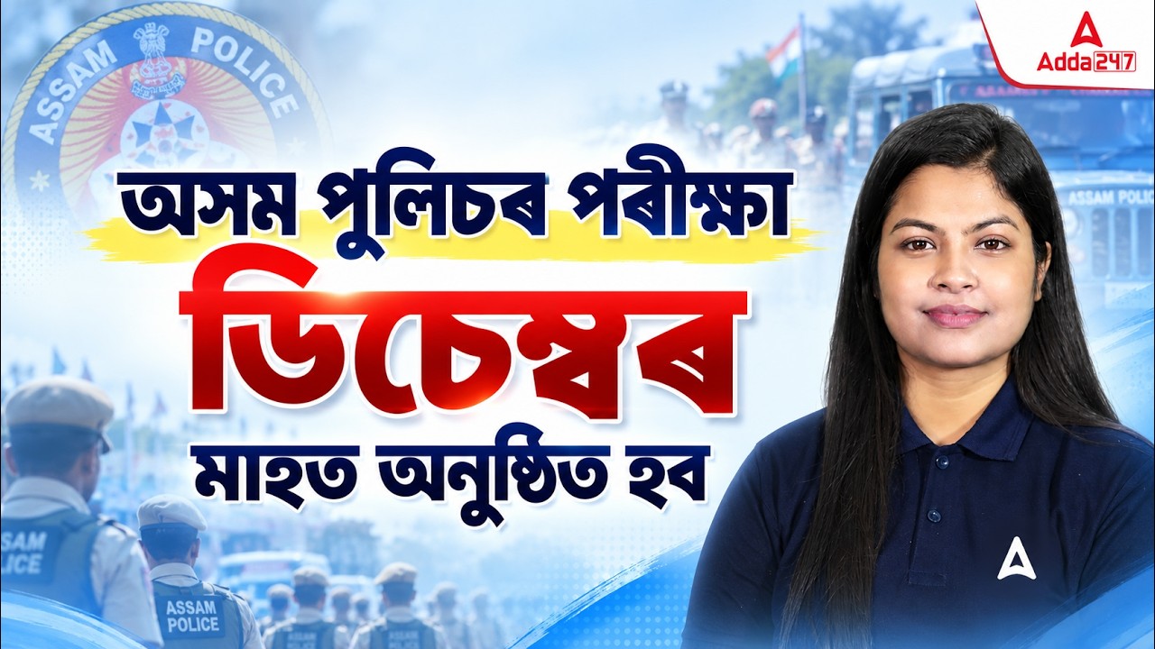 Assam Police Exam Date Update 2026 | ডিচেম্বৰ মাহত অনুষ্ঠিত হ'ব নেকি পৰীক্ষা? | Assam Police News
