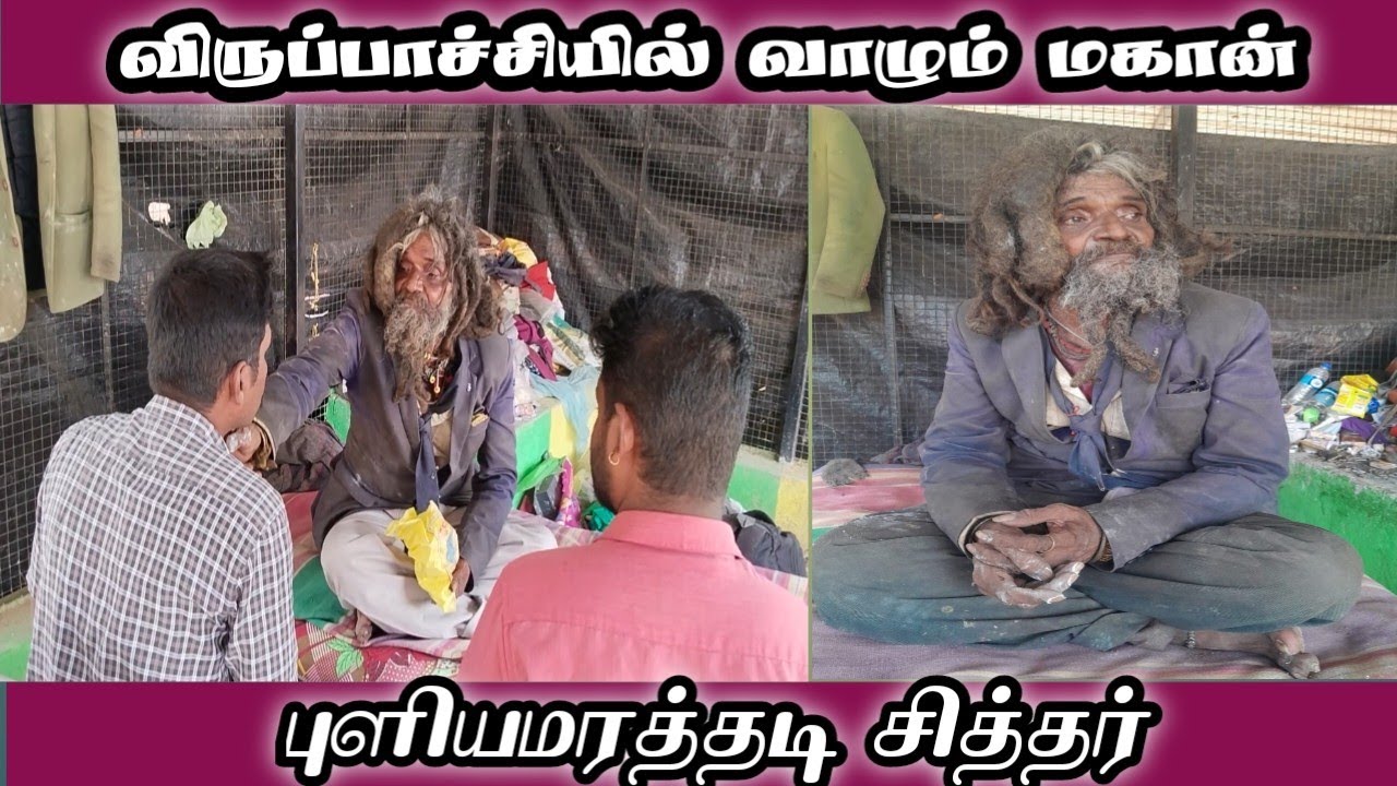 வாழும் மகான் புளியமரத்தடி சித்தர்