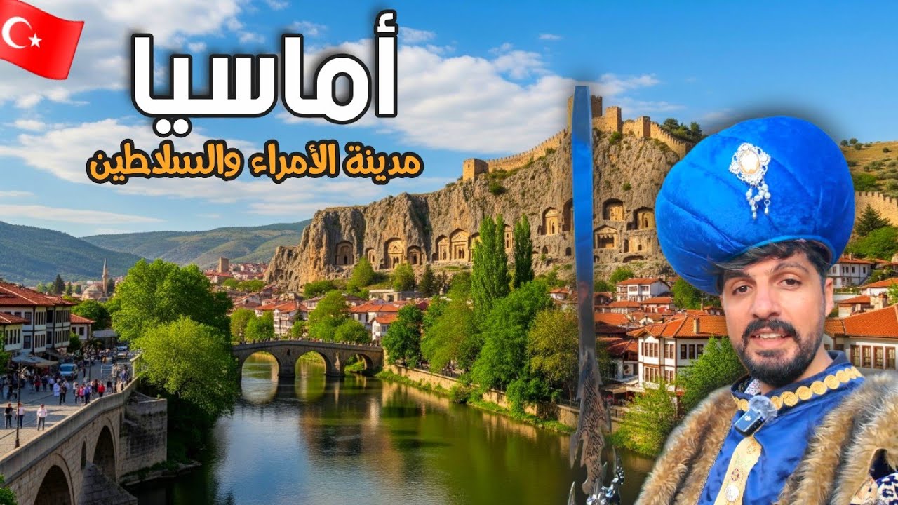 ولاية تركية لا يعرفها السياح  سافرت من اسطنبول الى أجمل المدن أماسيا 🇹🇷