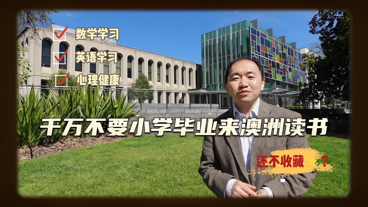 千万不要小学毕业来澳洲 #留学 #澳洲