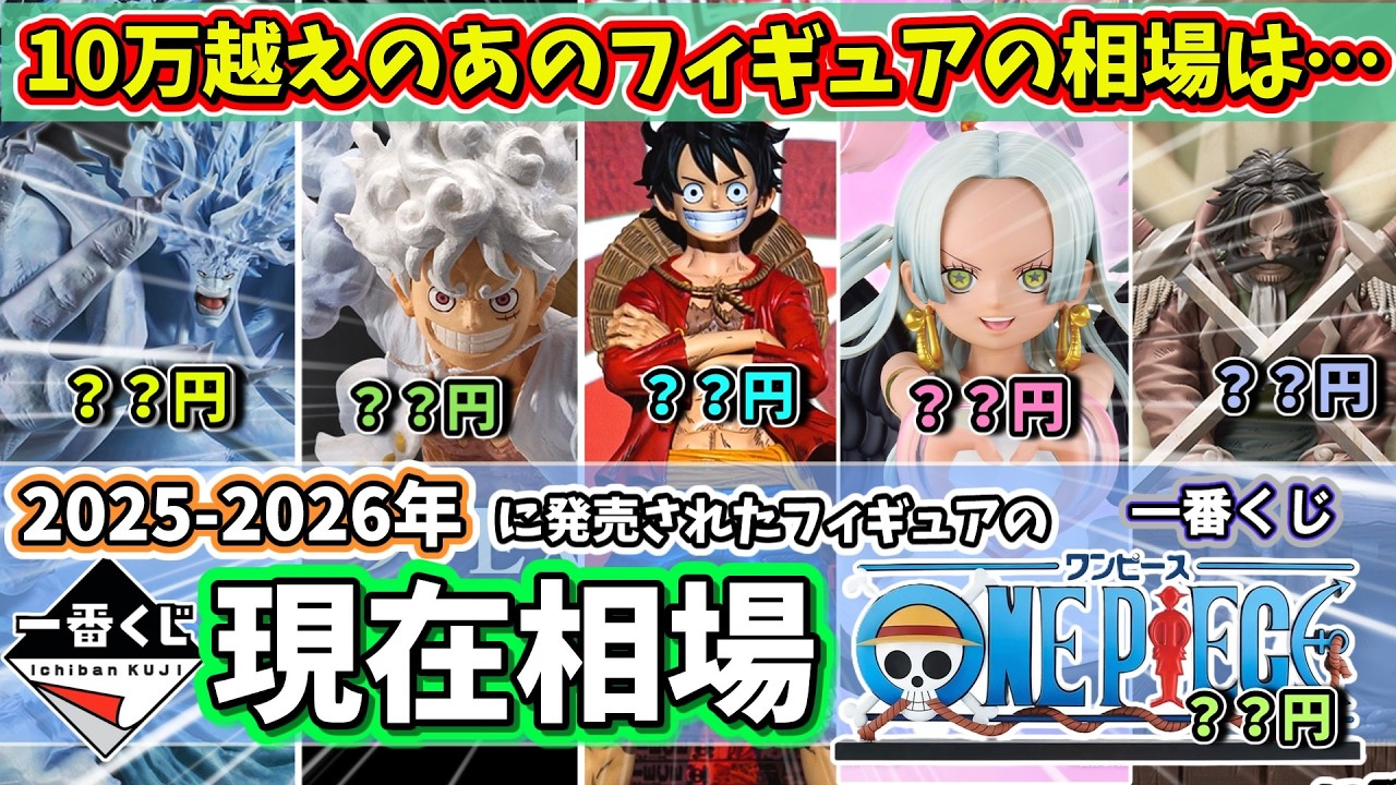 【相場】一番くじ ワンピースのフィギュアの現在相場【10万超えだったあのフィギュアは…】