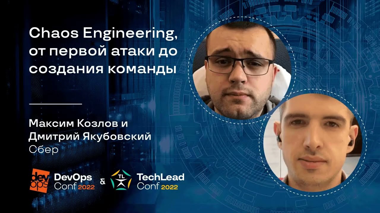 Chaos Engineering, от первой атаки до создания команды / Максим Козлов, Дмитрий Якубовский (Сбер)