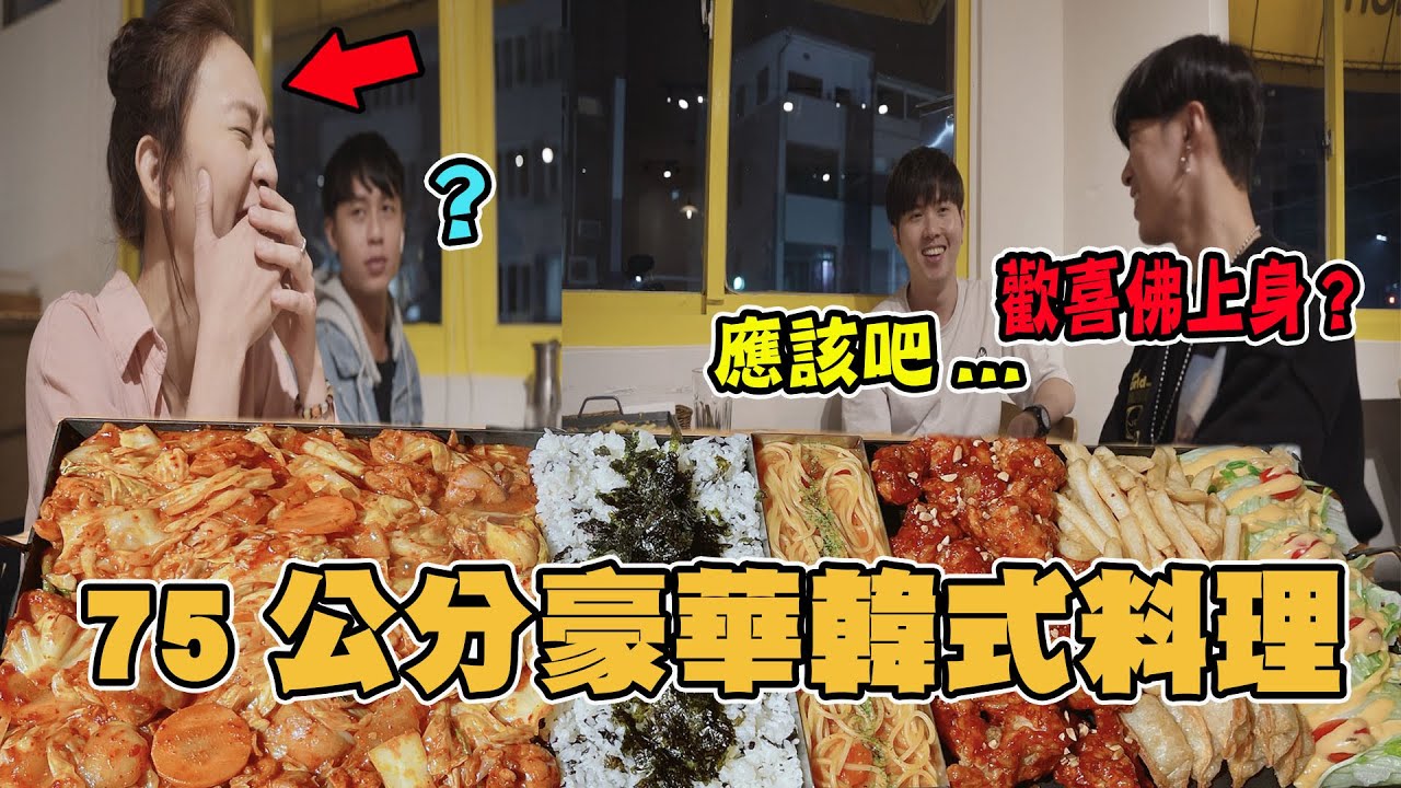 75公分豪華韓式料理！小嫻又被附身了？合理懷疑...上身《國王KING》【VLOG】ft.教頭 小嫻 一揚
