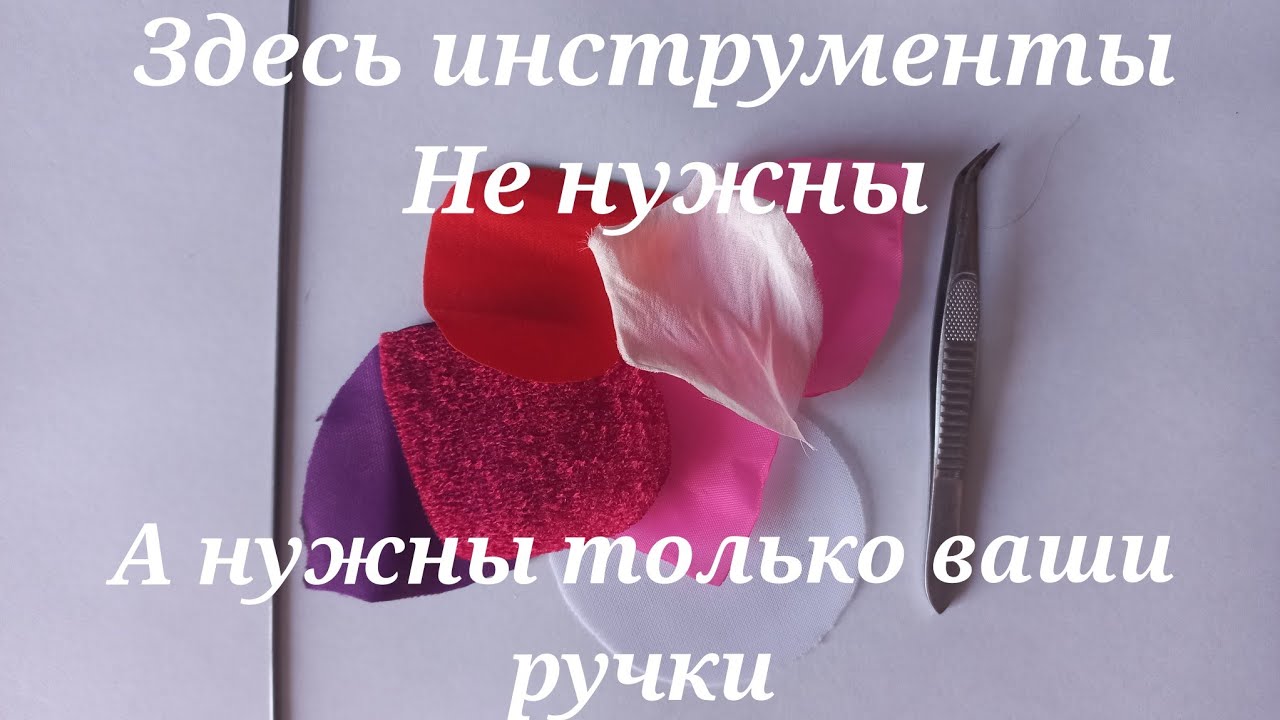 Брошь цветок из ткани. МК в Москве 28,29,30 ноября и 1декабря 2025г. Запись ватсап 89052967040