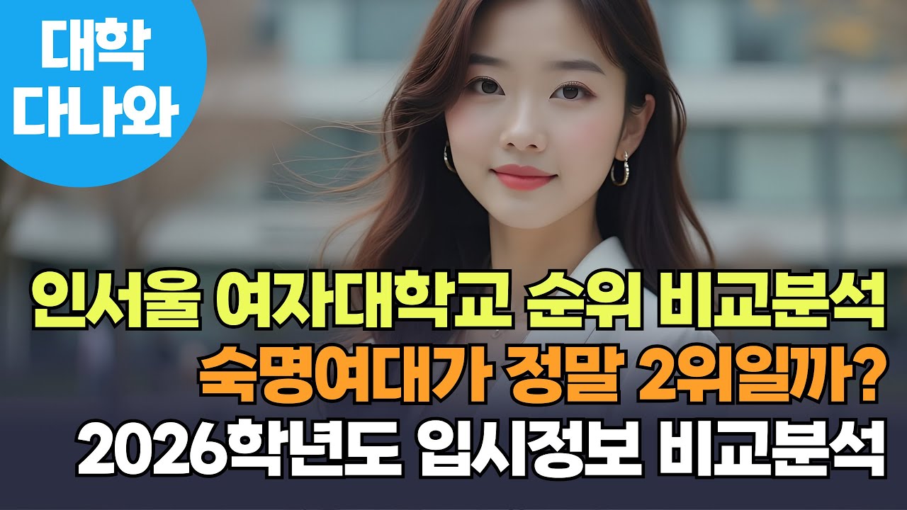 2026학년도 인서울 여자대학교 순위 핵심총정리! 숙명여대가 진짜 2위일까?| 이화여대 &middot; 숙명여대 &middot; 성신여대 &middot; 서울여대 &middot; 동덕여대