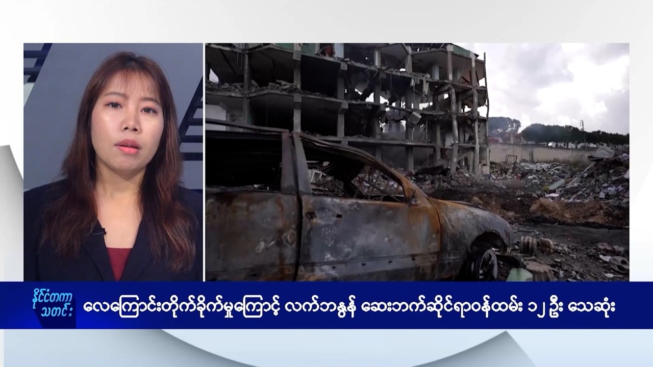 လက်ဘနွန်ကို လေကြောင်းတိုက်ခိုက်မှု၊ နိုင်ငံတကာ မနက်ပိုင်း သတင်းများ - DVB News