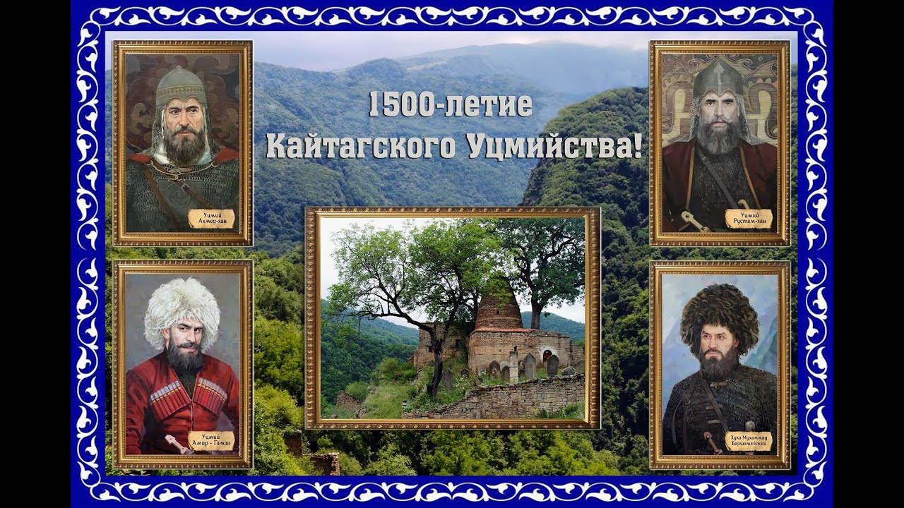 1500 летие Кайтагского Уцмийства
