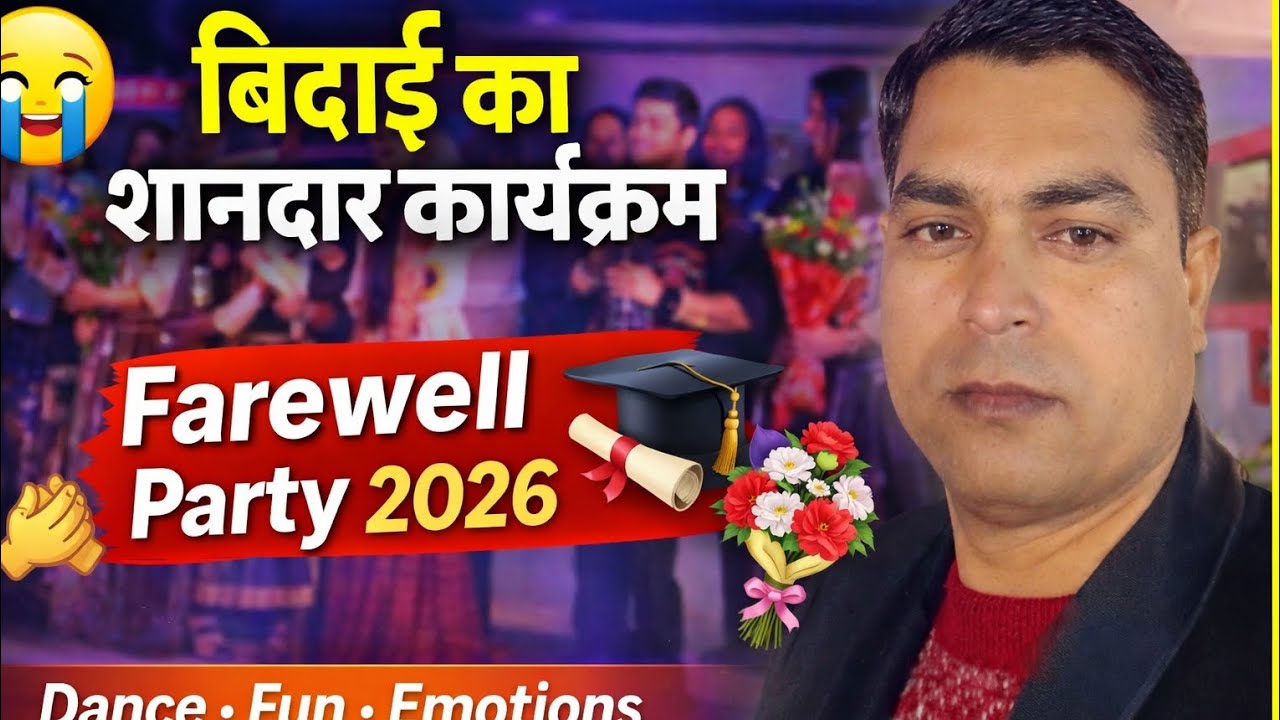 School Farewell Party/Farewell Special Program/विदाई के वो यादगार पल/शानदार फेयरवेल कार्यक्रम 2026