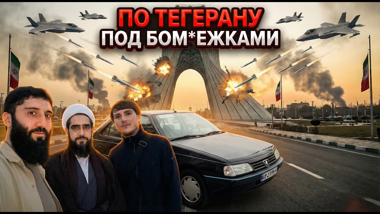 ОБЫЧНЫЙ ДЕНЬ В 🇮🇷 ТЕГЕРАНЕ ВО ВРЕМЯ В*ЙНЫ