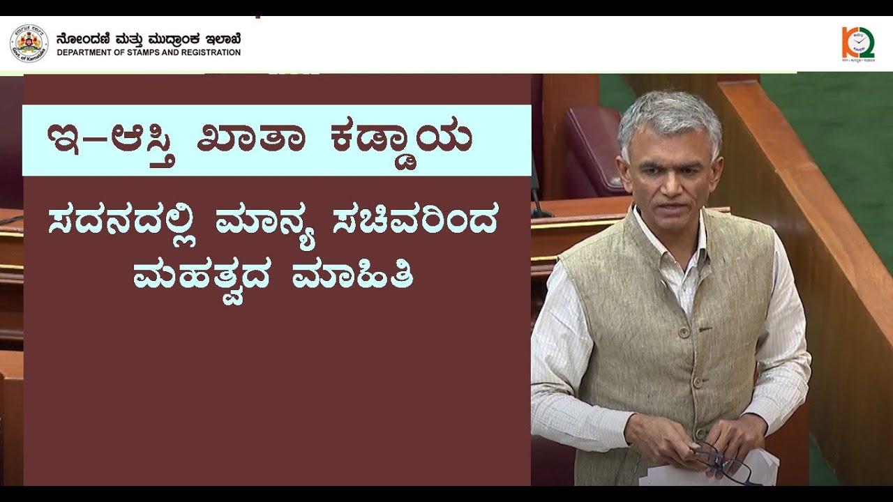 ಇ-ಆಸ್ತಿ ಖಾತಾ ಕಡ್ಡಾಯ_ ಸದನದಲ್ಲಿ ಮಾನ್ಯ ಸಚಿವರಿಂದ ಮಹತ್ವದ ಮಾಹಿತಿ.