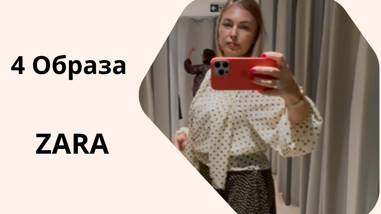 4 ОБРАЗА ZARA. Примерка.
