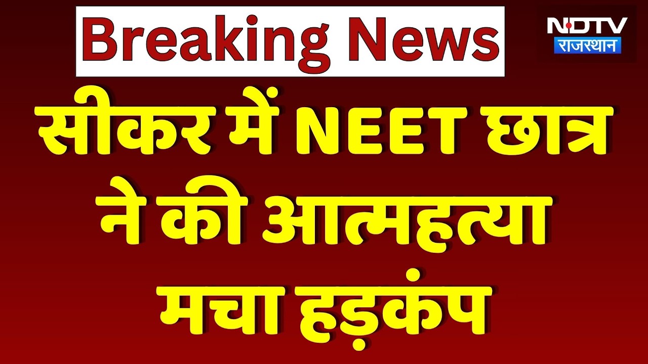 Sikar Suicide Case: सीकर में NEET Student ने किया Suicide | Breaking News | Rajasthan | Top News