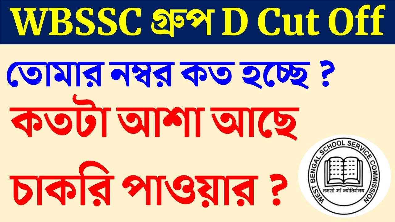 WBSSC Group D Cut off 🎯 Safe score কত পেলেই DV & Interview Call? 🔥🔥 কতটা আশা আছে চাকরি পাওয়ার ??