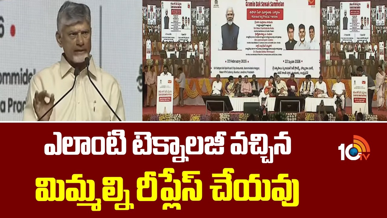 ఎలాంటి టెక్నాలజీ వచ్చిన మిమ్మల్ని రీప్లేస్ చేయవు | Grameena Dak Sevak Sammelanam| CM Chandrababu