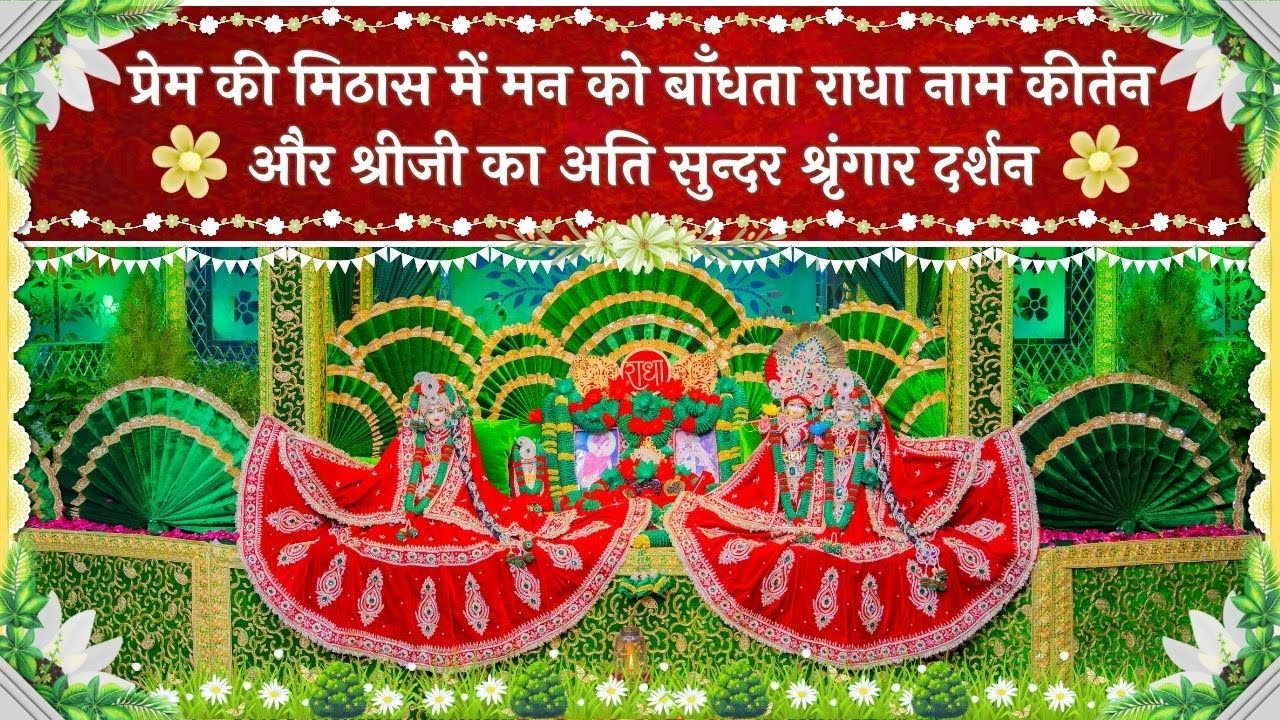 प्रेम की मिठास में मन को बाँधता राधा नाम कीर्तन और श्रीजी का अति सुन्दर श्रृंगार दर्शन // 27/12/25