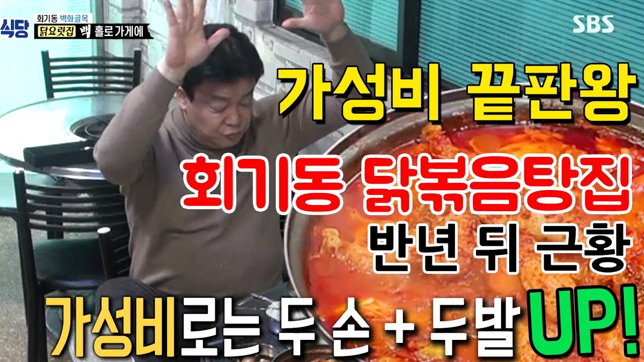 백종원의 골목식당 ‘회기동 닭볶음탕집’ 6개월 뒤 근황