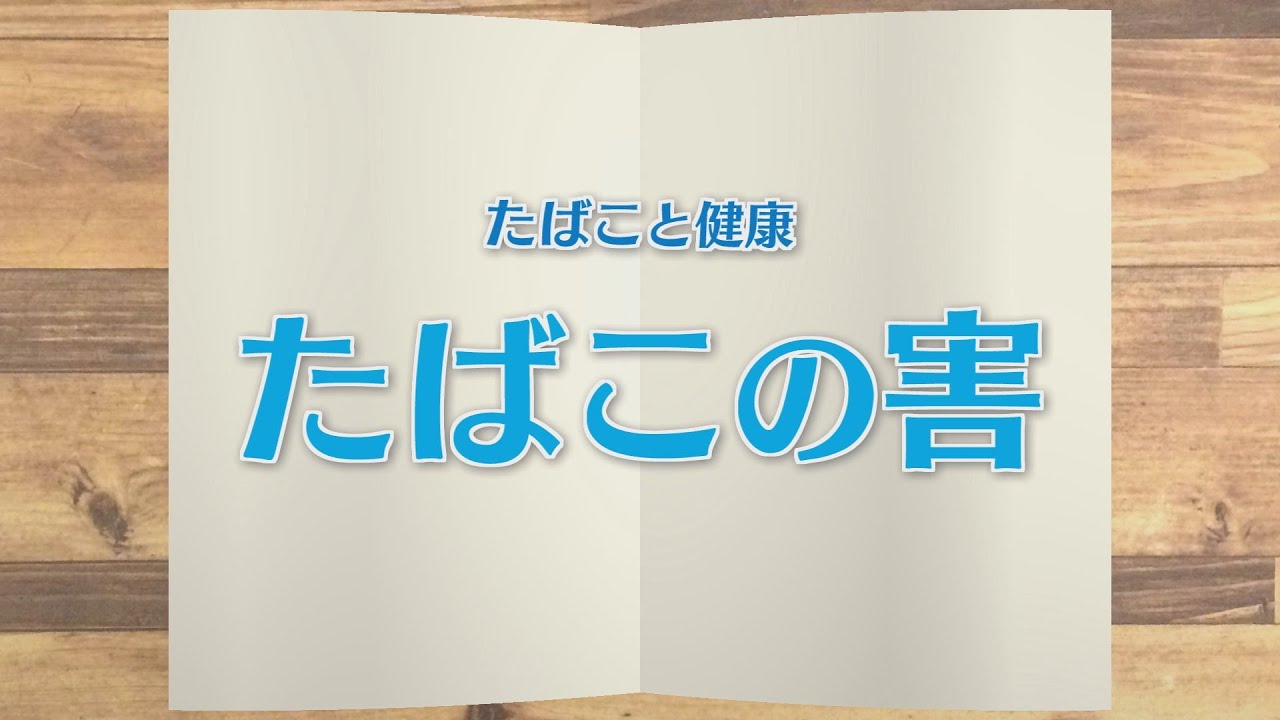 【KTN】週刊健康マガジン　たばこと健康～たばこの害～