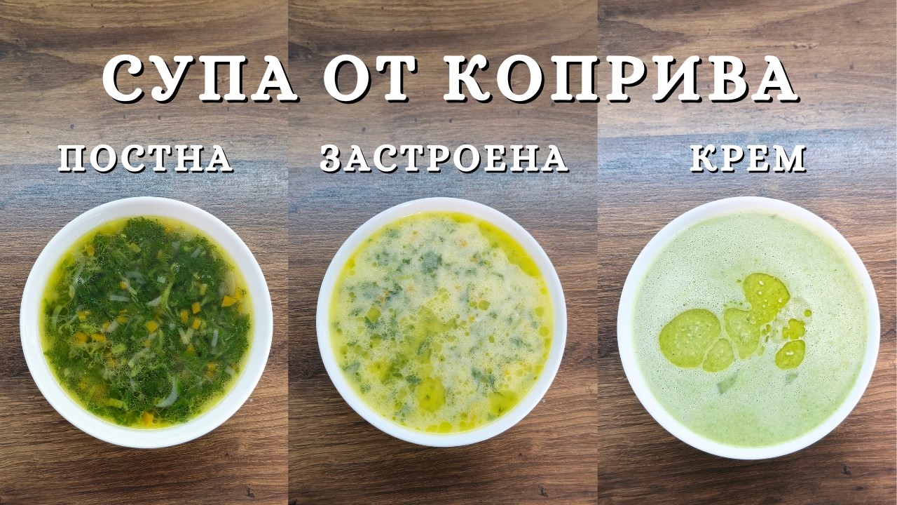 Супа от Коприва : Постна, Застроена, Кремообразна | 3 варианта от 1 рецепта